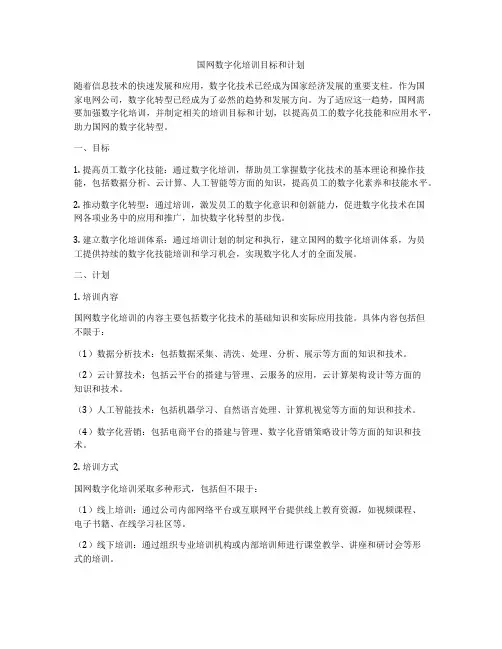 国网数字化培训目标和计划