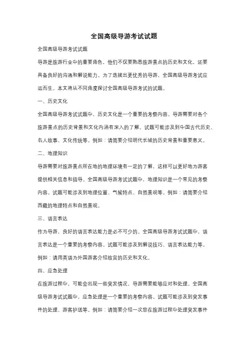 全国高级导游考试试题