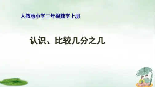 《几分之几》ppt完整版11(共14张PPT)
