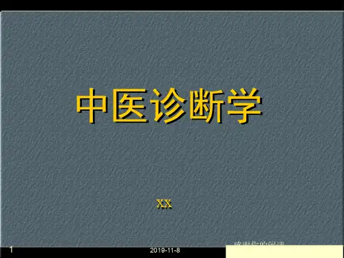 中医诊断学通用模板.pptx