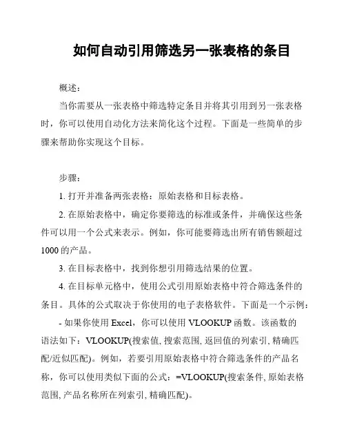 如何自动引用筛选另一张表格的条目