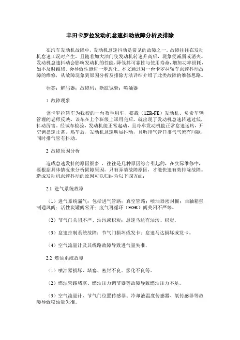 丰田卡罗拉发动机怠速抖动故障分析及排除