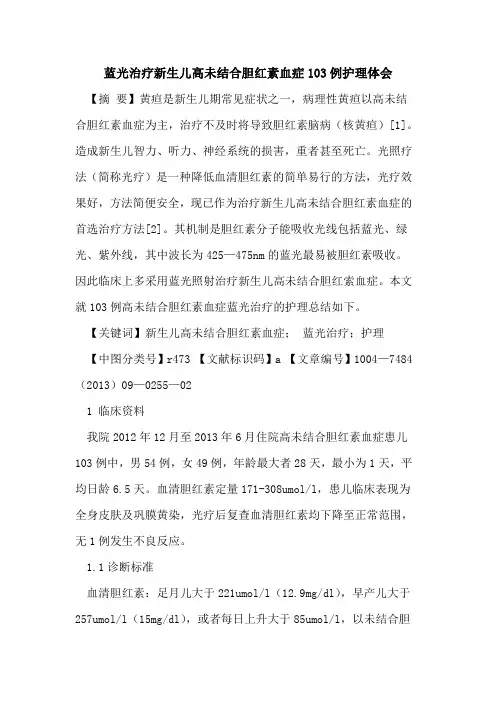 蓝光治疗新生儿高未结合胆红素血症103例护理体会