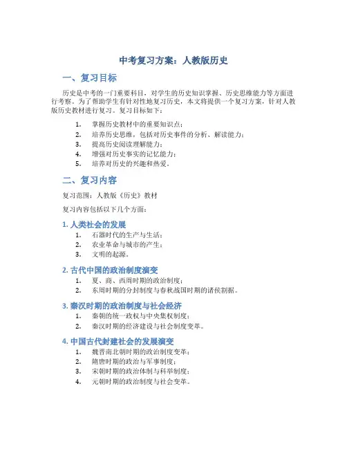 中考复习方案人教版历史