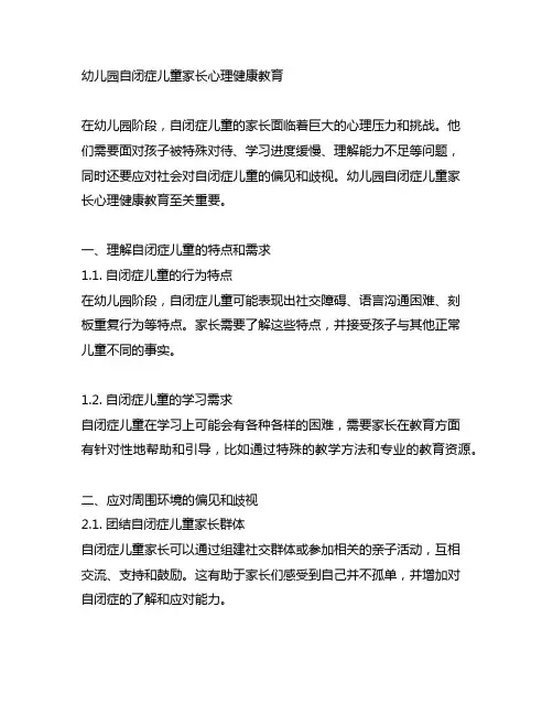 幼儿园自闭症儿童家长心理健康教育