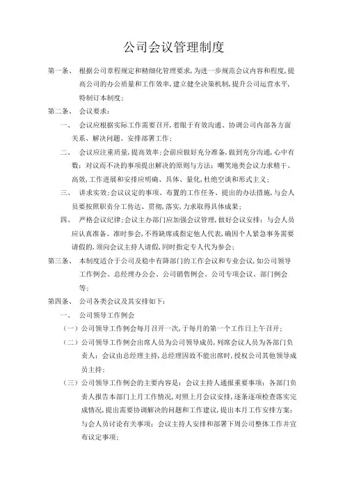 物业公司保安部公司会议管理规定