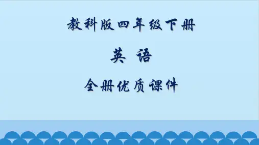 教科版四年级英语下册全册优质课件