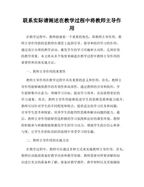 联系实际请阐述在教学过程中将教师主导作用