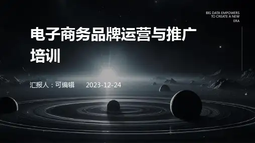 电子商务品牌运营与推广培训ppt