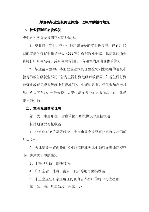 师范类毕业生派遣、改派暂行规定