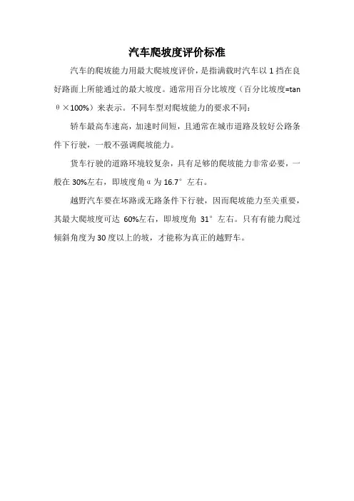 汽车爬坡度评价标准