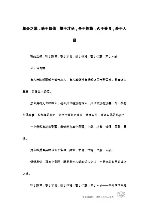 相处之道：始于颜值,敬于才华,合于性格,久于善良,终于人品
