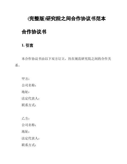 (完整版)研究院之间合作协议书范本