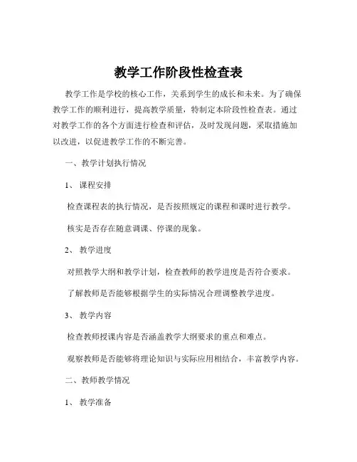 教学工作阶段性检查表