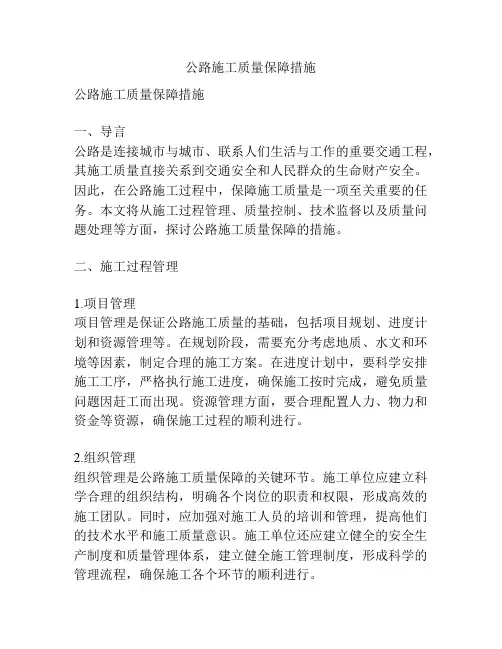 公路施工质量保障措施
