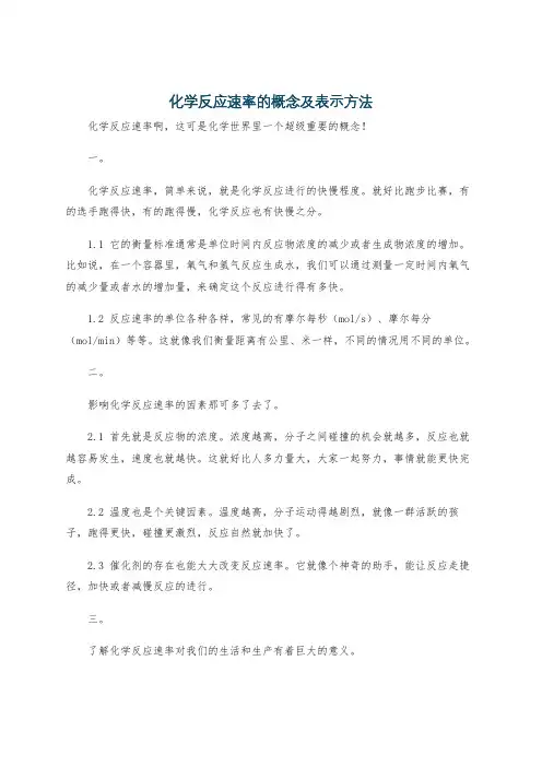 化学反应速率的概念及表示方法