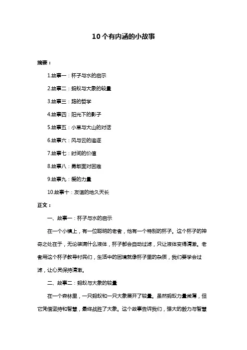 10个有内涵的小故事