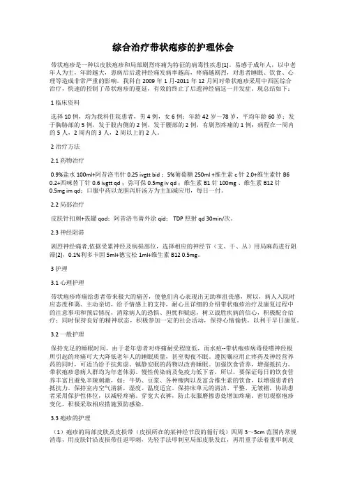综合治疗带状疱疹的护理体会