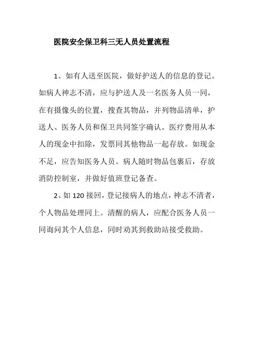医院安全保卫科三无人员处置流程