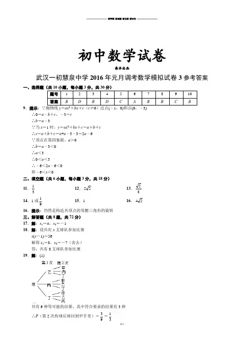 人教版九年级数学上册武汉一初慧泉中元月调考模拟试卷3参考答案.docx