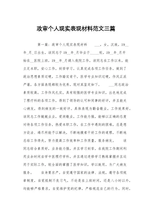政审个人现实表现材料范文三篇