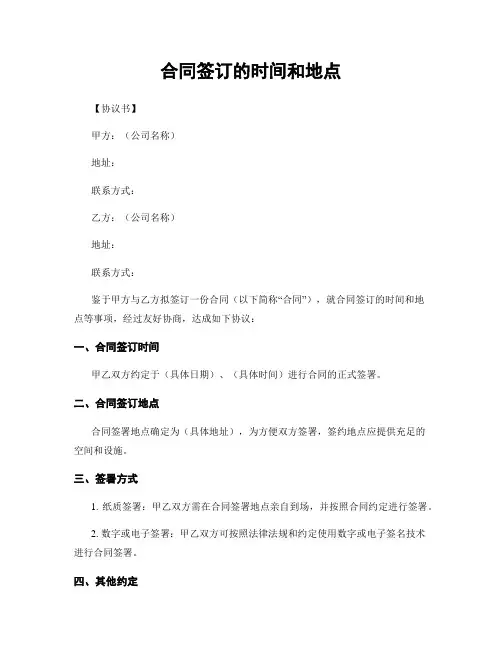 合同签订的时间和地点