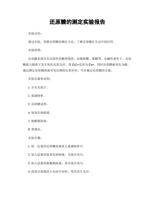 还原糖的测定实验报告