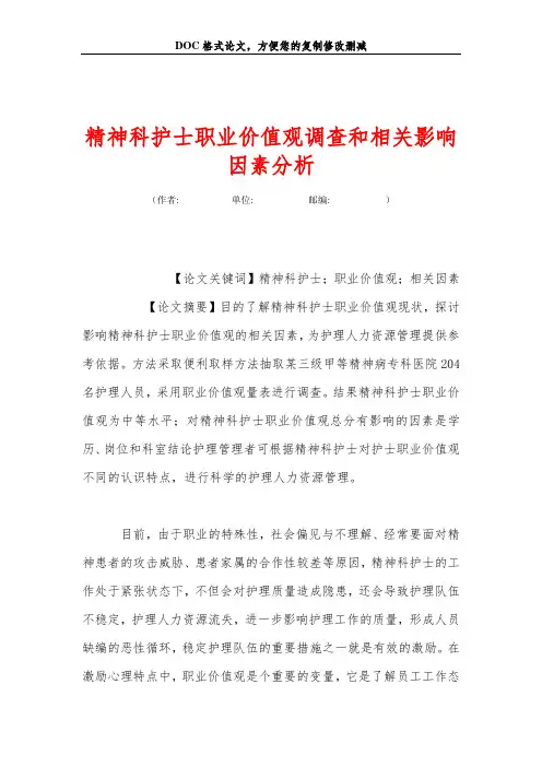 精神科护士职业价值观调查和相关影响因素分析