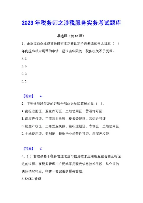 2023年税务师之涉税服务实务考试题库