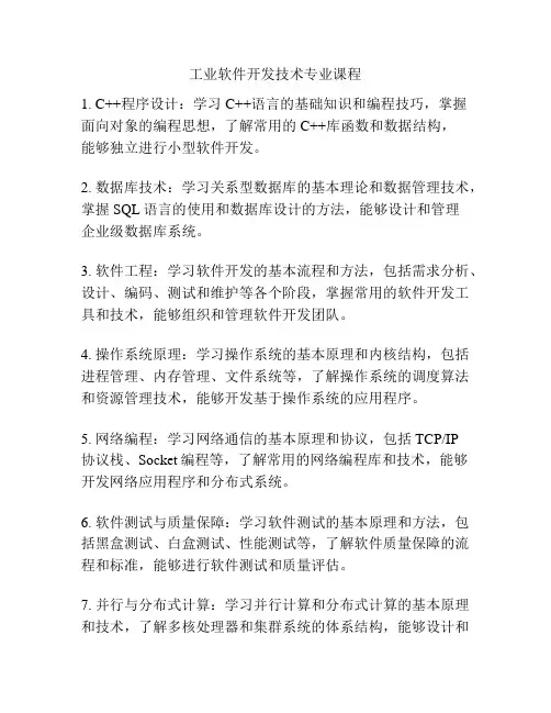 工业软件开发技术专业课程