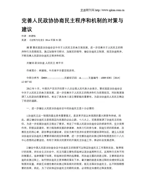 完善人民政协协商民主程序和机制的对策与建议