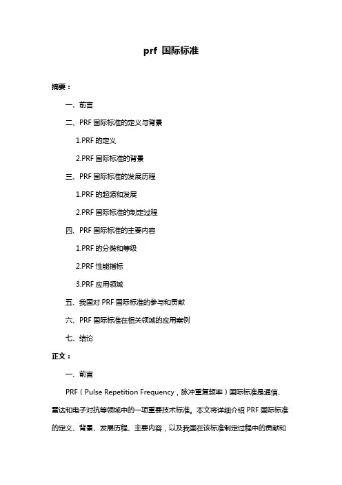 prf 国际标准