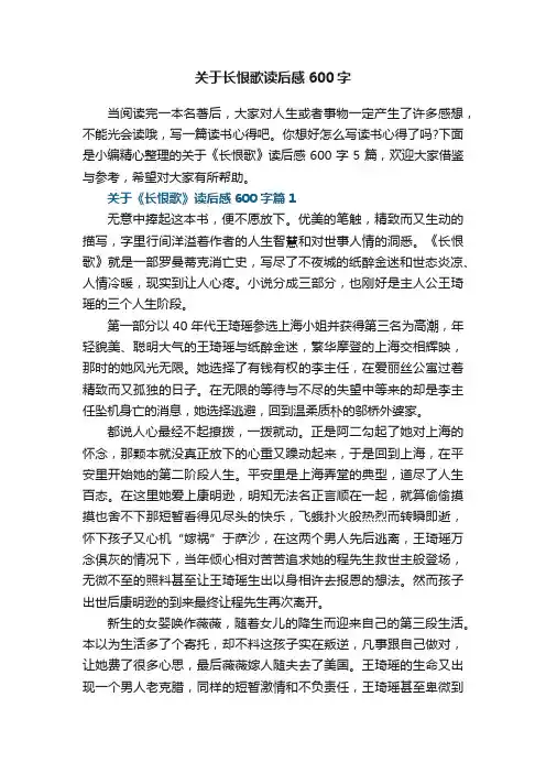 关于《长恨歌》读后感600字5篇