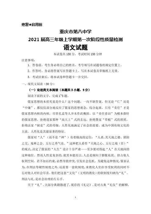 2021届重庆市第八中学高三年级上学期第一次阶段性质量检测语文试题及答案解析