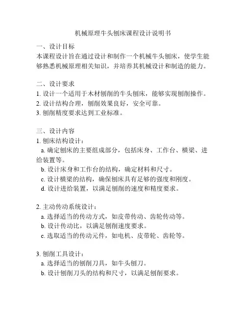 机械原理牛头刨床课程设计说明书