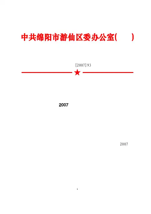 绵游委办[2007]93
