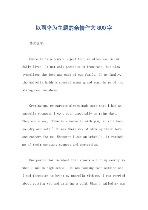 以雨伞为主题的亲情作文800字