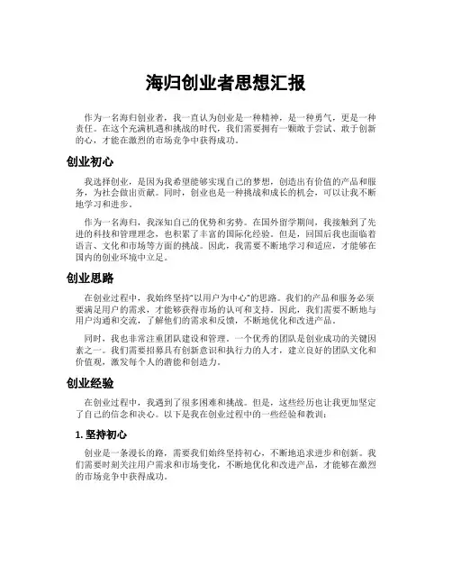 海归创业者思想汇报