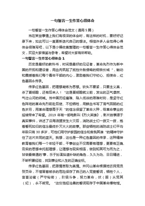 一句誓言一生作答心得体会范文（通用5篇）