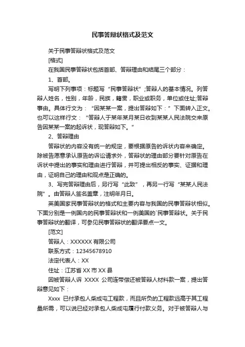 民事答辩状格式及范文