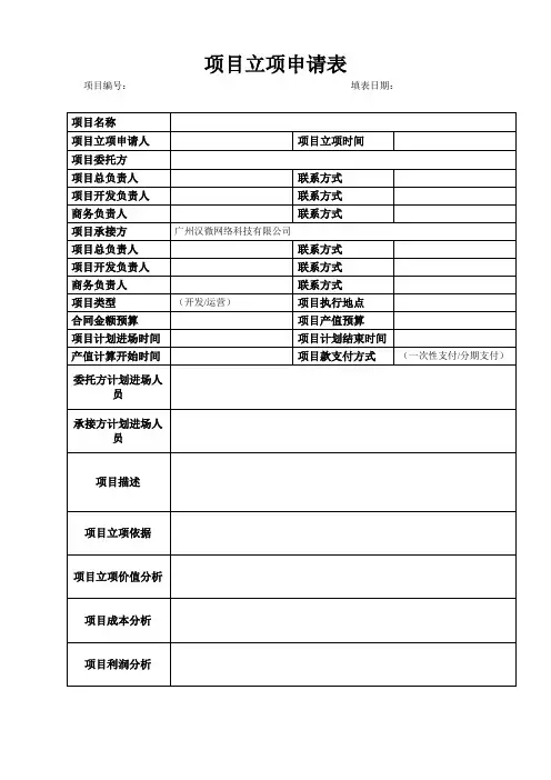 项目立项申请表---模板