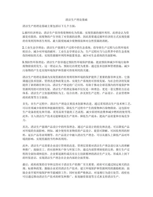 清洁生产理论基础