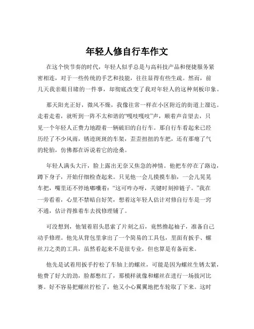 年轻人修自行车作文