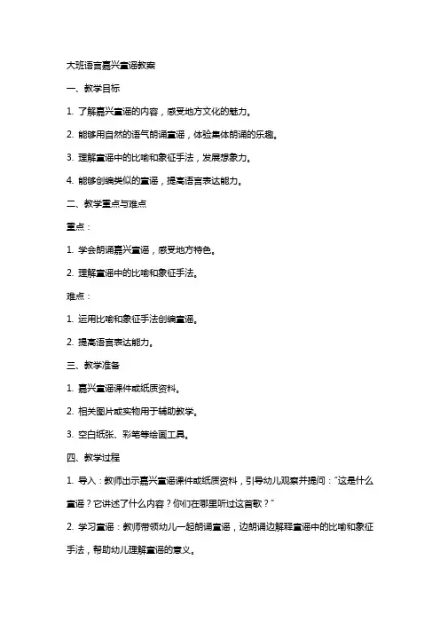 大班语言嘉兴童谣教案