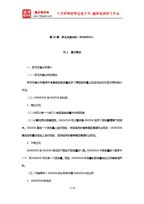 甘怡群《心理与行为科学统计》笔记和习题详解(多元方差分析(MANOVA))【圣才出品】