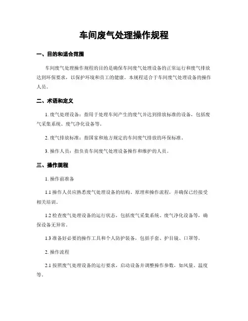 车间废气处理操作规程 (2)