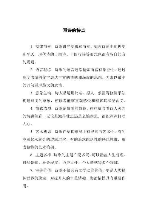 写诗的特点