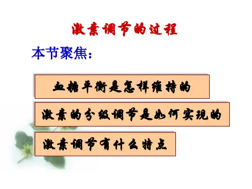 3.2激素调节的过程
