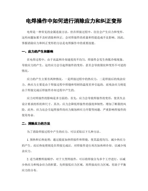 电焊操作中如何进行消除应力和纠正变形
