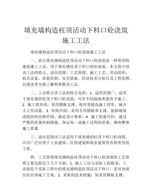 填充墙构造柱顶活动下料口砼浇筑施工工法